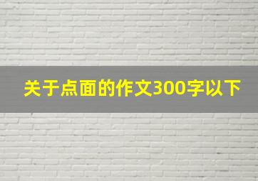 关于点面的作文300字以下