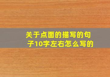 关于点面的描写的句子10字左右怎么写的