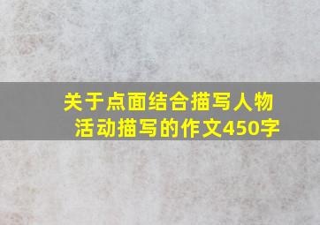 关于点面结合描写人物活动描写的作文450字