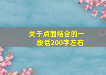 关于点面结合的一段话200字左右