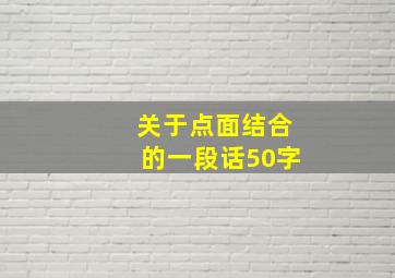 关于点面结合的一段话50字