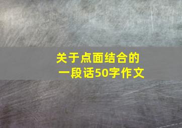 关于点面结合的一段话50字作文