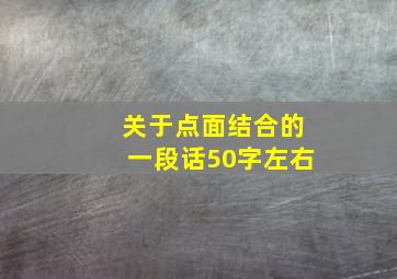 关于点面结合的一段话50字左右