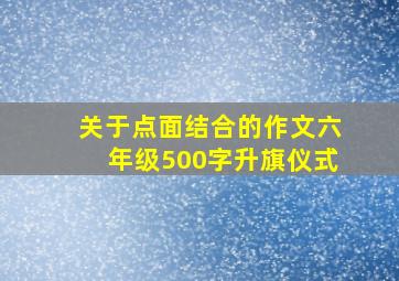 关于点面结合的作文六年级500字升旗仪式