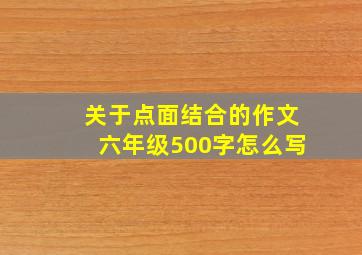 关于点面结合的作文六年级500字怎么写