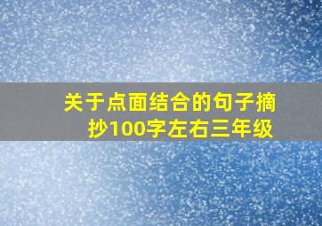 关于点面结合的句子摘抄100字左右三年级