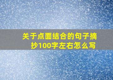 关于点面结合的句子摘抄100字左右怎么写