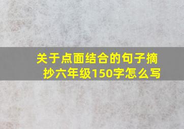 关于点面结合的句子摘抄六年级150字怎么写