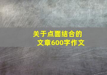 关于点面结合的文章600字作文