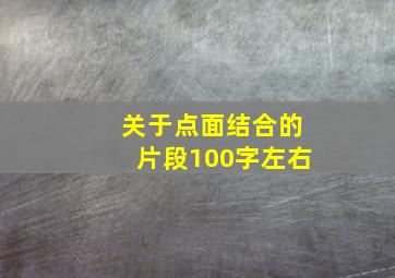 关于点面结合的片段100字左右