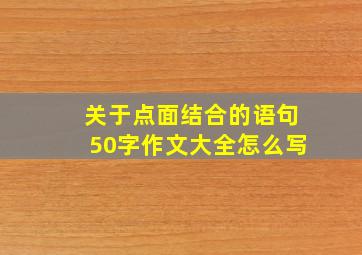 关于点面结合的语句50字作文大全怎么写