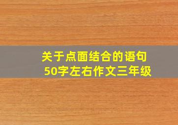 关于点面结合的语句50字左右作文三年级