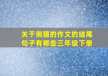 关于熊猫的作文的结尾句子有哪些三年级下册