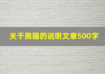 关于熊猫的说明文章500字