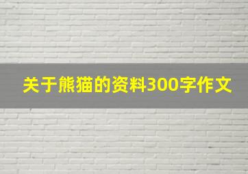 关于熊猫的资料300字作文