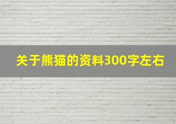 关于熊猫的资料300字左右