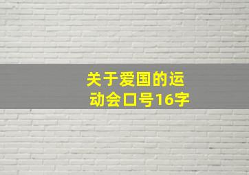 关于爱国的运动会口号16字