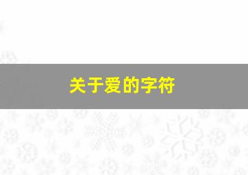 关于爱的字符