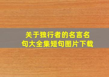 关于独行者的名言名句大全集短句图片下载