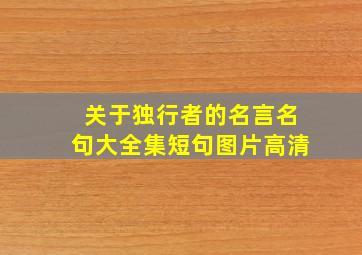 关于独行者的名言名句大全集短句图片高清