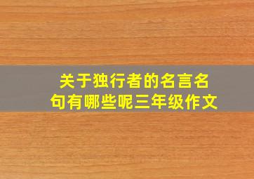 关于独行者的名言名句有哪些呢三年级作文