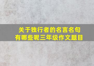 关于独行者的名言名句有哪些呢三年级作文题目