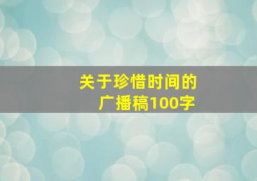 关于珍惜时间的广播稿100字