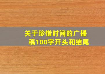 关于珍惜时间的广播稿100字开头和结尾