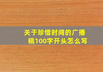 关于珍惜时间的广播稿100字开头怎么写