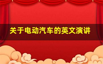 关于电动汽车的英文演讲