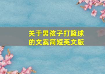 关于男孩子打篮球的文案简短英文版