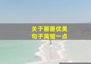 关于画画优美句子简短一点