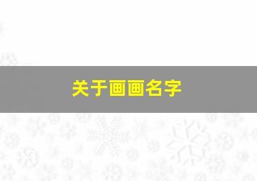 关于画画名字