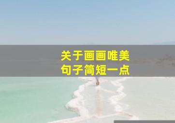 关于画画唯美句子简短一点