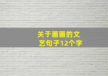 关于画画的文艺句子12个字