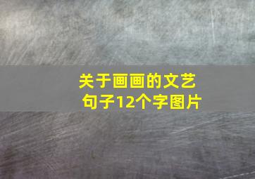 关于画画的文艺句子12个字图片