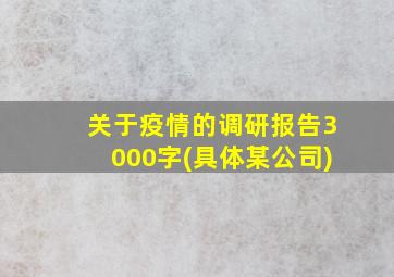 关于疫情的调研报告3000字(具体某公司)