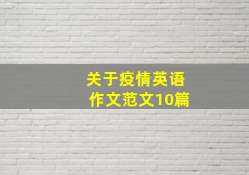 关于疫情英语作文范文10篇