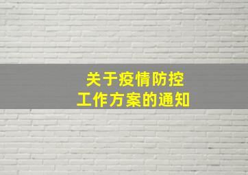 关于疫情防控工作方案的通知