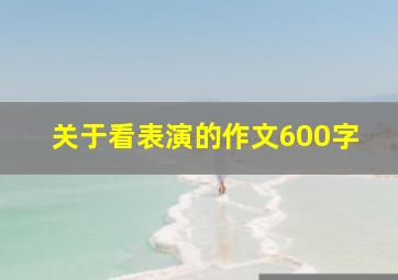 关于看表演的作文600字