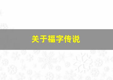 关于福字传说