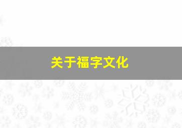 关于福字文化