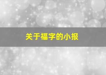 关于福字的小报