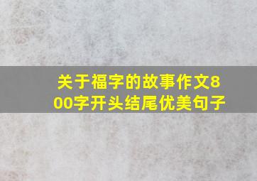 关于福字的故事作文800字开头结尾优美句子