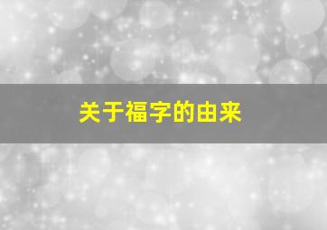 关于福字的由来