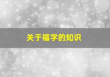 关于福字的知识