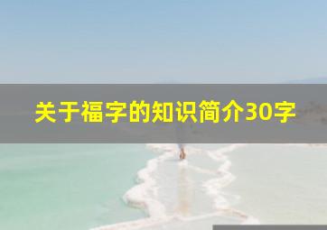 关于福字的知识简介30字