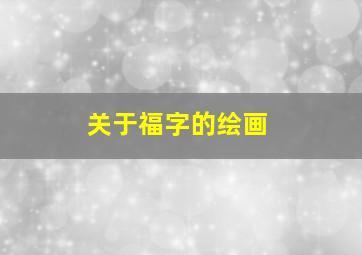 关于福字的绘画