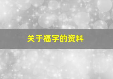 关于福字的资料