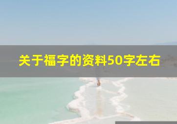 关于福字的资料50字左右